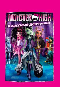 Школа монстров: Классные девчонки (Мультфильм 2012) скачать торрентом