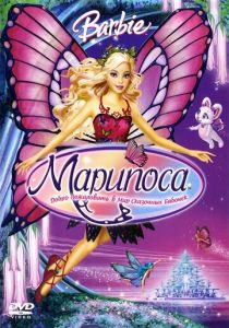 Барби: Марипоса (Мультфильм 2007) скачать торрентом
