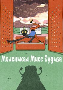 Маленькая Мисс Судьба (Мультфильм 2021) скачать торрентом
