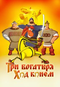 Три богатыря: Ход конем (Мультфильм 2014) скачать торрентом