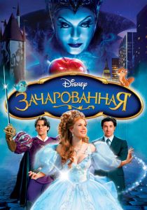 Зачарованная (Мультфильм 2007) скачать торрентом