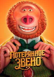 Потерянное звено (Мультфильм 2019) скачать торрентом