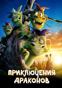 Приключения драконов (Мультфильм 2019) скачать торрентом