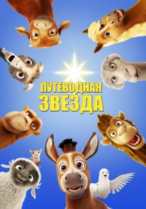 Путеводная звезда (Мультфильм 2017) скачать торрентом