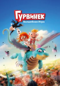 Гурвинек. Волшебная игра (Мультфильм 2018) скачать торрентом