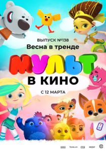 МУЛЬТ в кино 138. Весна в тренде (Мультфильм 2022) скачать торрентом