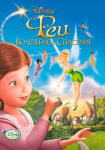 Феи: Волшебное спасение (Мультфильм 2010) скачать торрентом