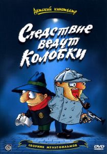 Следствие ведут Колобки (Мультфильм 1986) скачать торрентом
