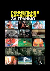 Гениальная вечеринка: За гранью (Аниме 2008) скачать торрентом