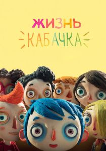 Жизнь Кабачка (Мультфильм 2016) скачать торрентом