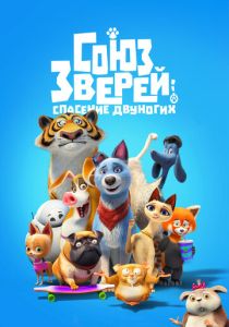 Союз зверей: Спасение двуногих (Мультфильм 2019) скачать торрентом