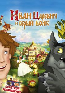 Иван Царевич и Серый Волк (Мультфильм 2011) скачать торрентом