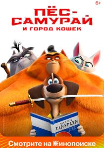 Пес-самурай и город кошек (Мультфильм 2022) скачать торрентом