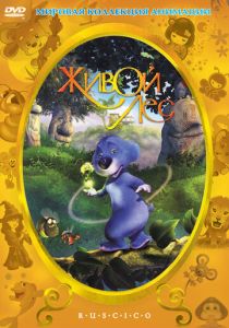 Живой лес (Мультфильм 2001) скачать торрентом