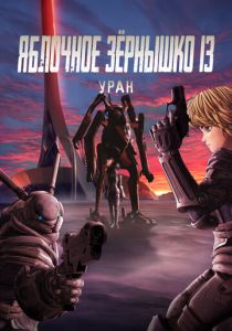 Яблочное зёрнышко 13: Уран (Аниме 2011) скачать торрентом