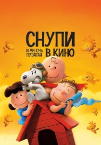 Снупи и мелочь пузатая в кино (Мультфильм 2015) скачать торрентом