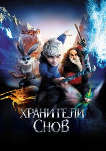 Хранители снов (Мультфильм 2012) скачать торрентом