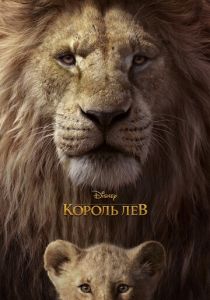 Король Лев (Мультфильм 2019) скачать торрентом
