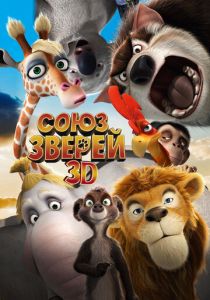 Союз зверей (Мультфильм 2010) скачать торрентом