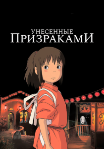 Унесённые призраками (Аниме 2001) скачать торрентом