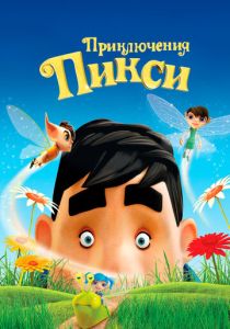 Приключения Пикси (Мультфильм 2015) скачать торрентом