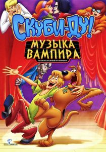 Скуби-Ду! Музыка вампира (Мультфильм 2012) скачать торрентом