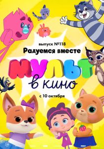 МУЛЬТ в кино. Выпуск №118. Радуемся вместе (Мультфильм 2020) скачать торрентом