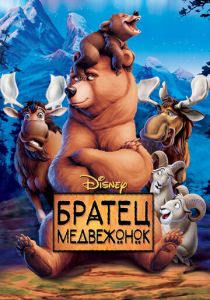 Братец медвежонок (Мультфильм 2003) скачать торрентом