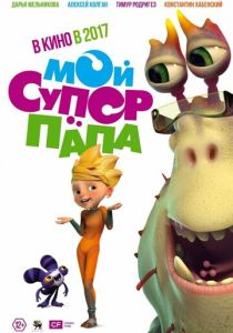 Мой супер папа (Мультфильм 2017) скачать торрентом