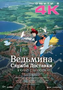 Ведьмина служба доставки (Аниме 1989) скачать торрентом