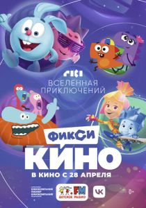 ФиксиКИНО. Вселенная приключений (Мультфильм 2022) скачать торрентом