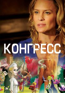 Конгресс (Мультфильм 2013) скачать торрентом