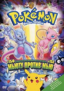 Покемон: Мьюту против Мью (Аниме 1998) скачать торрентом