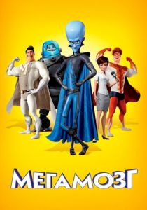 Мегамозг (Мультфильм 2010) скачать торрентом