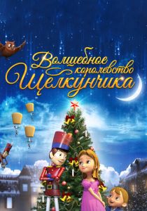 Волшебное королевство Щелкунчика (Мультфильм 2015) скачать торрентом