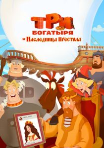 Три богатыря и Наследница престола (Мультфильм 2018) скачать торрентом