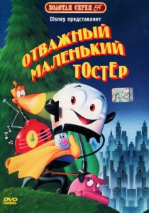 Отважный маленький тостер (Мультфильм 1987) скачать торрентом