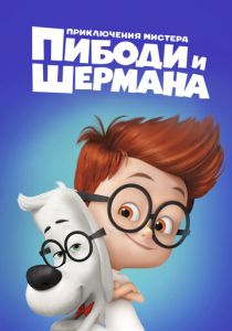 Приключения мистера Пибоди и Шермана (Мультфильм 2014) скачать торрентом