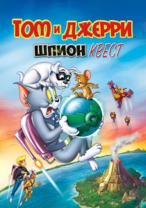 Том и Джерри: Шпион Квест (Мультфильм 2015) скачать торрентом