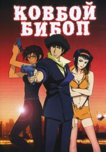 Ковбой Бибоп (Аниме 2001) скачать торрентом