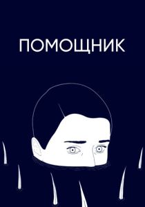 Помощник (Мультфильм 2020) скачать торрентом