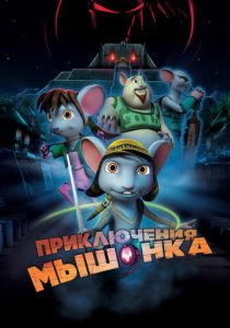 Приключения мышонка (Мультфильм 2013) скачать торрентом