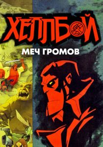 Хеллбой: Меч громов (Мультфильм 2006) скачать торрентом