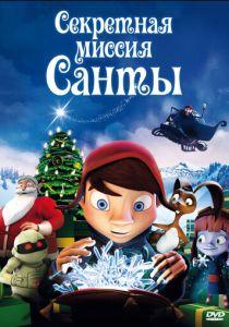 Секретная миссия Санты (Мультфильм 2011) скачать торрентом