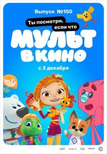 МУЛЬТ в кино. Выпуск №150. Ты посмотри, если что (Мультфильм 2022) скачать торрентом