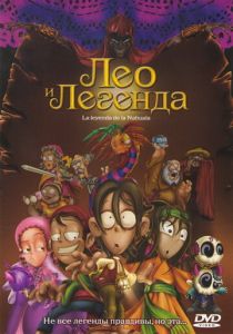 Лео и легенда (Мультфильм 2007) скачать торрентом