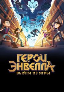 Герои Энвелла: Выйти из игры (Мультфильм 2018) скачать торрентом