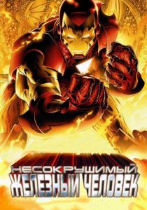 Несокрушимый Железный человек (Мультфильм 2007) скачать торрентом