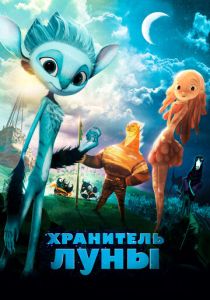 Хранитель Луны (Мультфильм 2014) скачать торрентом