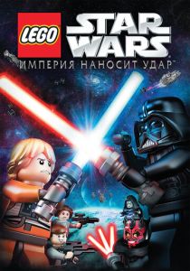 Lego Звездные войны: Империя наносит удар (Мультфильм 2012) скачать торрентом